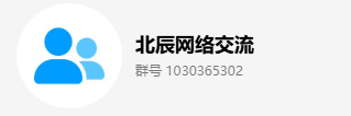 北辰网络交流群
